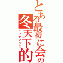 とある最初に会ったの冬天下的櫻花樹（インデックス）