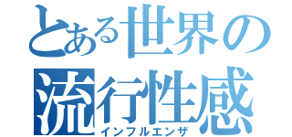 とある世界の流行性感冒（インフルエンザ）