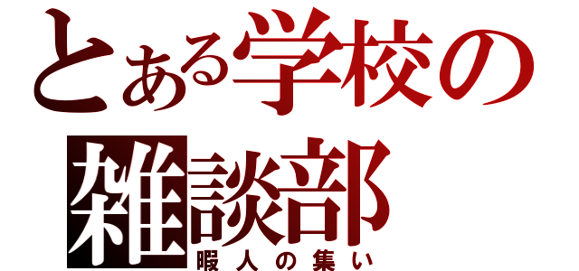 とある学校の雑談部（暇人の集い）