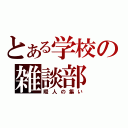 とある学校の雑談部（暇人の集い）