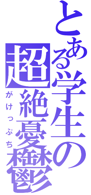 とある学生の超絶憂鬱（がけっぷち）