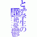 とある学生の超絶憂鬱（がけっぷち）