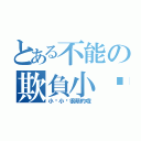 とある不能の欺負小葳（小葳小葳很萌的哦）