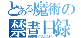 とある魔術の禁書目録（医療用ドリルない）