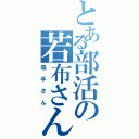 とある部活の若布さん（塩手さん）