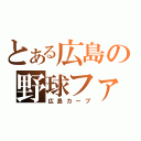 とある広島の野球ファン（広島カープ）