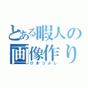 とある暇人の画像作り（ひまつぶし）