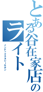 とある谷在家店のライト（インデックス＆レールガン）