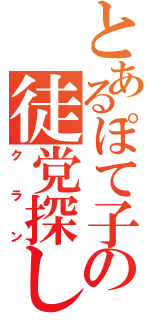 とあるぽて子の徒党探し（クラン）