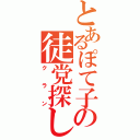 とあるぽて子の徒党探し（クラン）