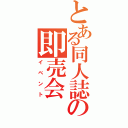 とある同人誌の即売会（イベント）