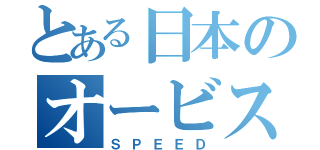 とある日本のオービス（ＳＰＥＥＤ）