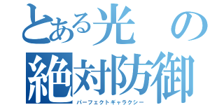 とある光の絶対防御（パーフェクトギャラクシー）