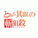 とある其叡の斬狙殺（インデックス）