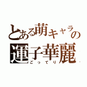 とある萌キャラの運子華麗（ごってり）