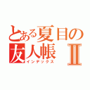 とある夏目の友人帳Ⅱ（インデックス）