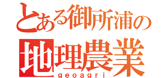 とある御所浦の地理農業（ｇｅｏａｇｒｉ）