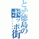 とある徳島のポッポ街（アニメイト）