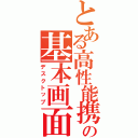 とある高性能携帯の基本画面（デスクトップ）