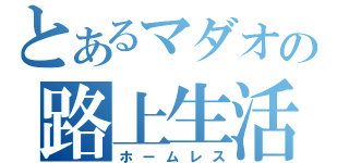 とあるマダオの路上生活（ホームレス）