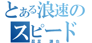 とある浪速のスピードスター（忍足 謙也）