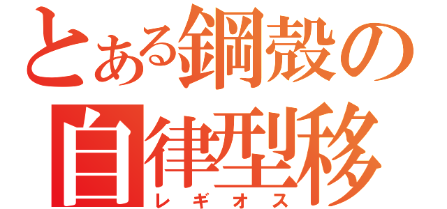 とある鋼殻の自律型移動都市（レギオス）