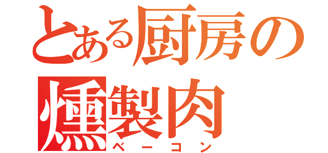 とある厨房の燻製肉（ベーコン）