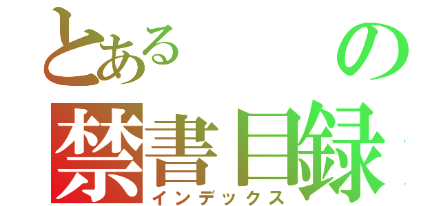 とあるの禁書目録（インデックス）