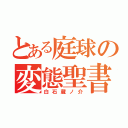 とある庭球の変態聖書（白石蔵ノ介）