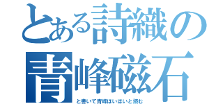 とある詩織の青峰磁石（と書いて青峰ほいほいと読む）