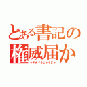 とある書記の権威届かず（キチガイうじゃうじゃ）