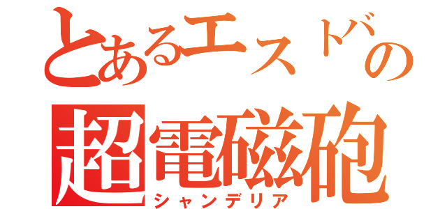 とあるエストバキアの超電磁砲（シャンデリア）