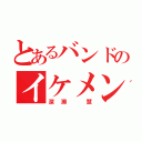 とあるバンドのイケメン男子（深瀬 慧）