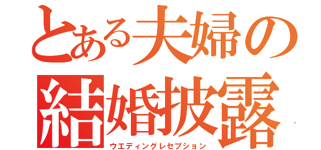 とある夫婦の結婚披露宴（ウエディングレセプション）