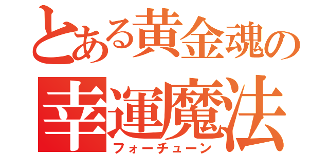 とある黄金魂の幸運魔法（フォーチューン）