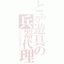 とある遊具の兵器代理（パペットマスター）