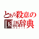 とある殺意の国語辞典（デスノート）