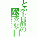 とある古都の公営乗自（京都市営バス）