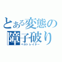 とある変態の障子破り（ペネトレイター）