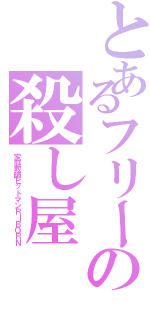 とあるフリーの殺し屋（家庭教師ヒットマンＲＩＢＯＲＮ）