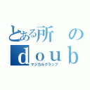 とある所のｄｏｕｂｌｅ ｐｌａｙ（マジカルクラップ）