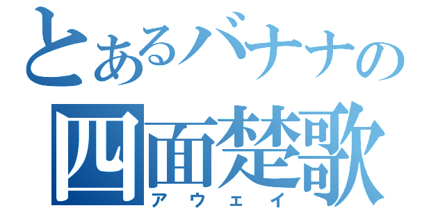 とあるバナナの四面楚歌（アウェイ）