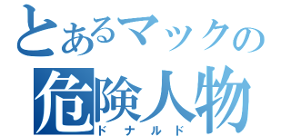 とあるマックの危険人物（ドナルド）