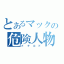 とあるマックの危険人物（ドナルド）