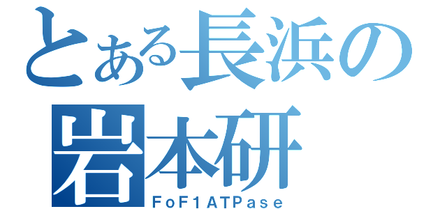 とある長浜の岩本研（ＦｏＦ１ＡＴＰａｓｅ）