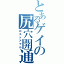 とあるゲイの尻穴開通（ロストアナル）