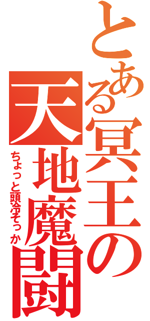 とある冥王の天地魔闘（ちょっと頭冷そっか）