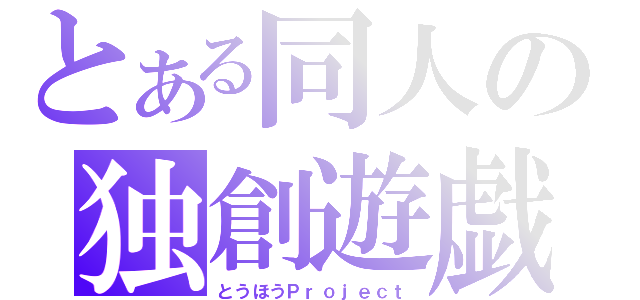 とある同人の独創遊戯（とうほうＰｒｏｊｅｃｔ）