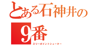 とある石神井の９番（スリーポイントシューター）