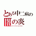 とある中二病の闇の炎（ダークフレイムマスター）